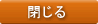 閉じる