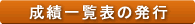 成績一覧表の発行