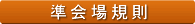 準会場規則