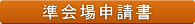 準会場申請書