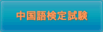 中国語検定試験