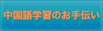 中国語学習のお手伝い