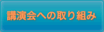 講演会への取り組み