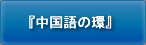 『中国語の環』