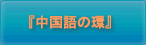 『中国語の環』