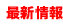 最新情報