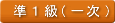 準１級（一次）合格者番号