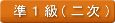 準１級（二次）合格者番号