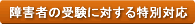 障害者特別対応について